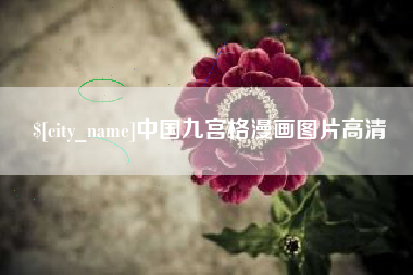 滨州中国九宫格漫画图片高清