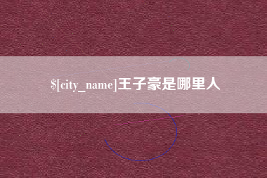 滨州王子豪是哪里人