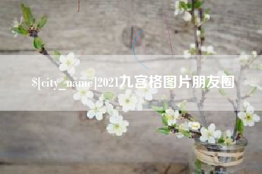 滨州2021九宫格图片朋友圈