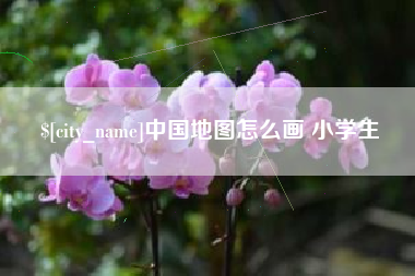 滨州中国地图怎么画 小学生