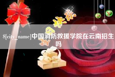 滨州中国消防救援学院在云南招生吗