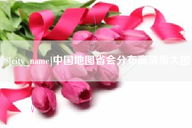 滨州中国地图省会分布高清版大图