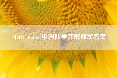 滨州中国队争夺冠亚军名单