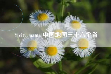 滨州中国地图三十六个省