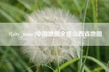 滨州中国地图全图山西省地图