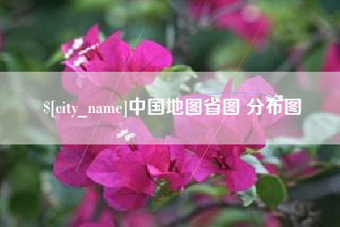 滨州中国地图省图 分布图