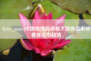滨州中国地图高清版大图各省市标着各省市超清
