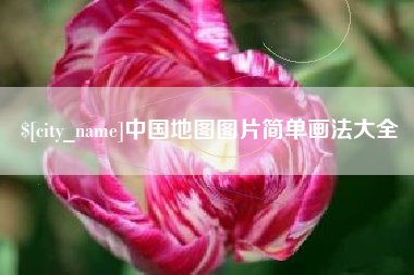 滨州中国地图图片简单画法大全