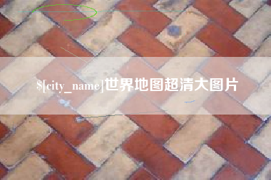 滨州世界地图超清大图片