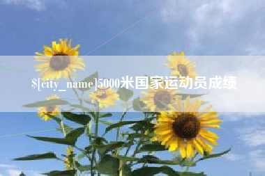 滨州5000米国家运动员成绩