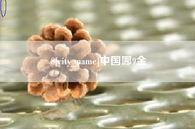 滨州中国哪9金