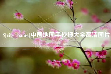 滨州中国地图手抄报大全高清图片