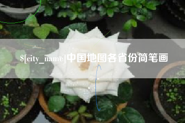 滨州中国地图各省份简笔画