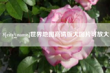 滨州世界地图高清版大图片可放大