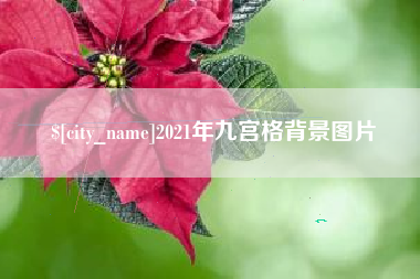 滨州2021年九宫格背景图片