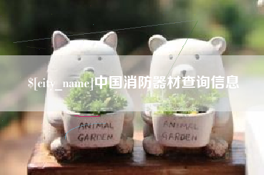 滨州中国消防器材查询信息