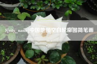 滨州中国地图空白轮廓图简笔画