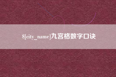 滨州九宫格数字口诀