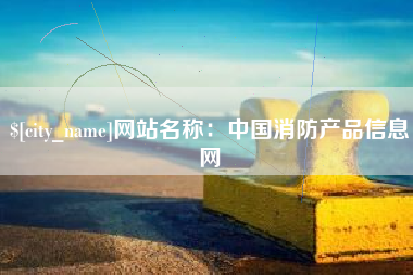 滨州网站名称：中国消防产品信息网
