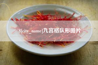 滨州九宫格队形图片
