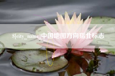 滨州中国地图方向指北标志