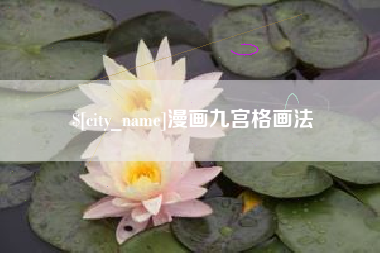 滨州漫画九宫格画法