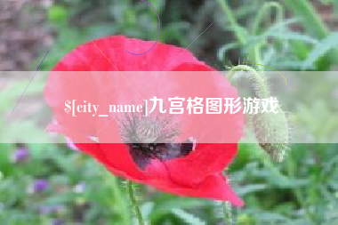 滨州九宫格图形游戏