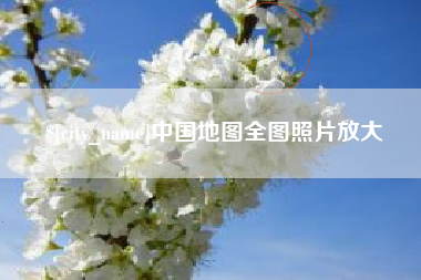 滨州中国地图全图照片放大