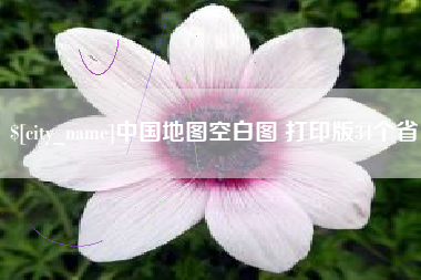 滨州中国地图空白图 打印版34个省
