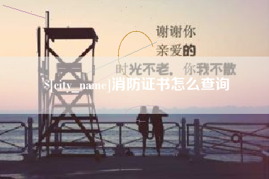 滨州消防证书怎么查询
