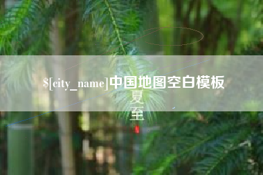 滨州中国地图空白模板