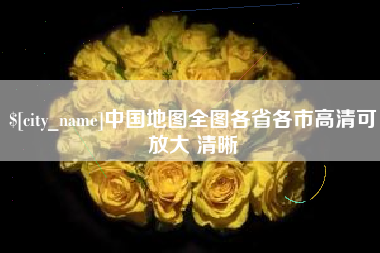 滨州中国地图全图各省各市高清可放大 清晰