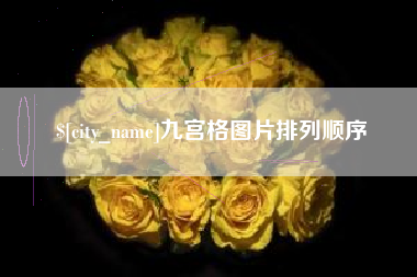 滨州九宫格图片排列顺序