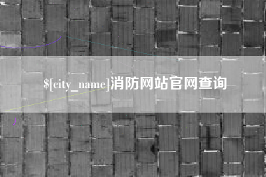 滨州消防网站官网查询