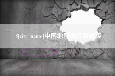 滨州中国地图图片清晰版