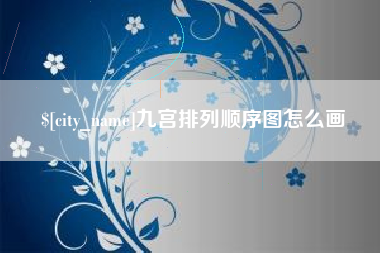 滨州九宫排列顺序图怎么画