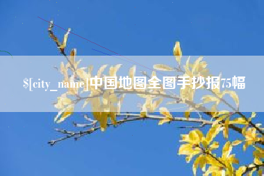 滨州中国地图全图手抄报75幅