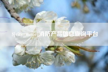 滨州消防产品信息查询平台
