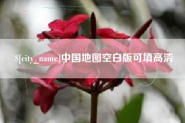 滨州中国地图空白版可填高清
