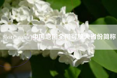滨州中国地图全图可放大省份简称