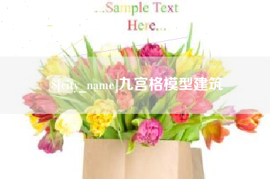 滨州九宫格模型建筑