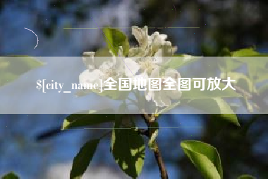 滨州全国地图全图可放大