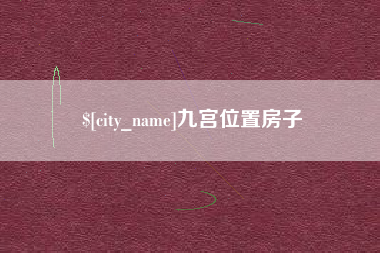 滨州九宫位置房子