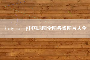 滨州中国地图全图各省图片大全