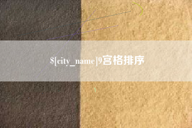 滨州9宫格排序