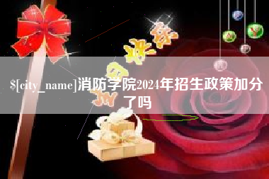 滨州消防学院2024年招生政策加分了吗