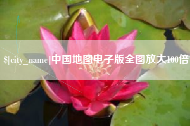 滨州中国地图电子版全图放大100倍