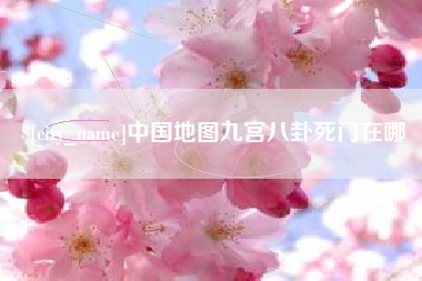滨州中国地图九宫八卦死门在哪