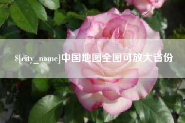 滨州中国地图全图可放大省份