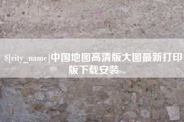 滨州中国地图高清版大图最新打印版下载安装
